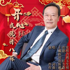 开心爽脆腊八蒜 (阿卡贝拉)