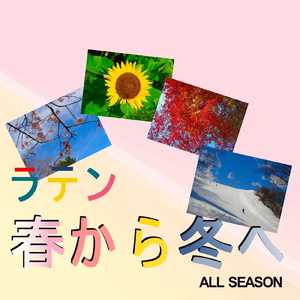 ラテン春から冬へ