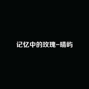 记忆中的玫瑰