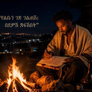 እንደ ናይል ወንዝ ፍቅራችን ይፈሳል