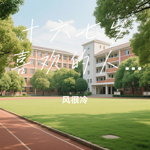 十六七岁喜欢的人时间再久也忘不掉