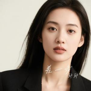 差一步 (Cover 大壮)