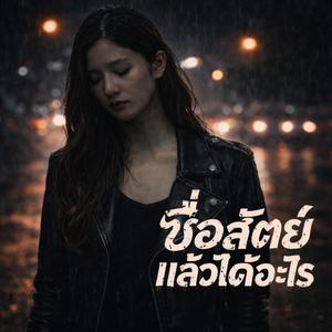 ซื่อสัตย์แล้วได้อะไร
