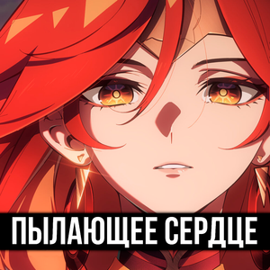 Пылающее сердце