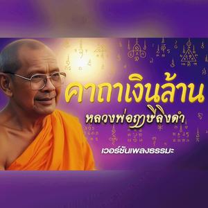 คาถาเงินล้าน (หลวงพ่อฤาษีลิงดำ)