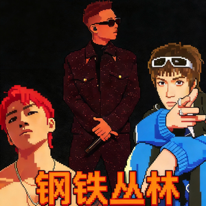 GAI周延-周日+钢铁丛林