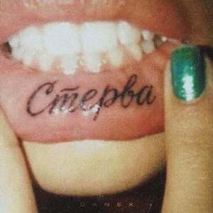 Стерва