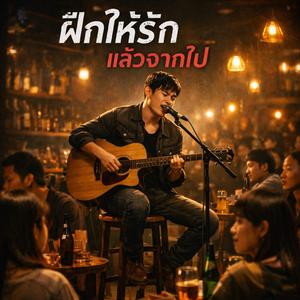 ฝึกให้รักแล้วจากไป