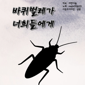 바퀴벌레가 너희들에게