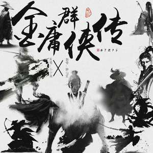 金庸群侠传
