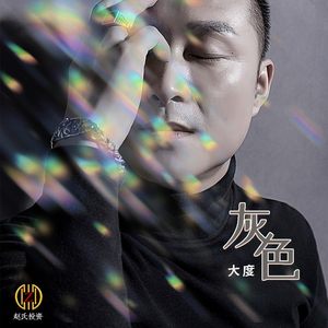 灰色 (DJ佐罗版)