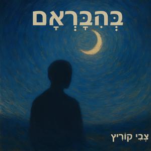 רק תהיה, אלוהים גדול