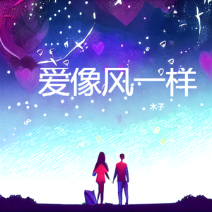 爱像风一样