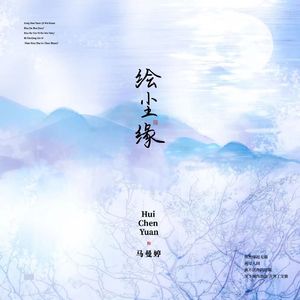 绘尘缘