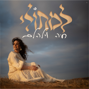 להסכים לגדול (לנשים בלבד)