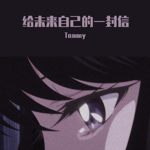 给未来自己的一封信