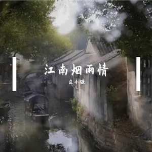 江南烟雨情 伴奏