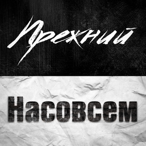 Прежний насовсем