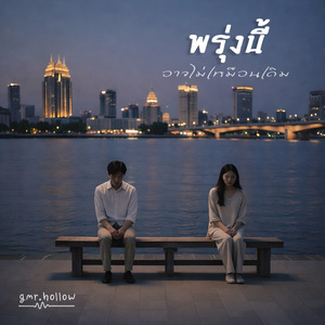 พรุ่งนี้อาจไม่เหมือนเดิม