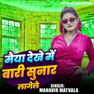 MAIYA DEKHE ME BARI SUNAR LAGELI