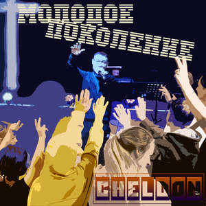 Молодое поколение