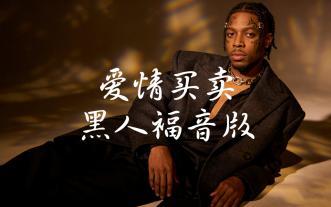 爱情买卖（黑人福音版）