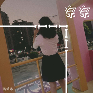 爱存在（翻自 魏奇奇）