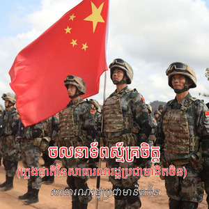 ចលនាទ័ពស្ម័គ្រចិត្ត (ភ្លេងជាតិនៃសាធារណរដ្ឋប្រជាមានិតចិន)