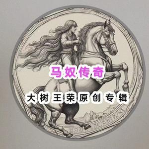 马奴传奇