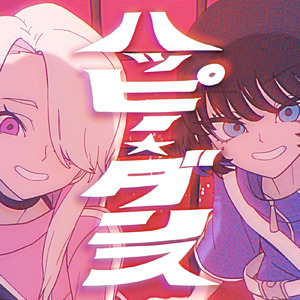 ハッピーダンス