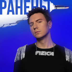 Ранены