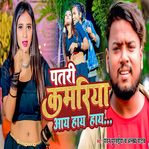 Patari Kamariya Aay Hay Hay