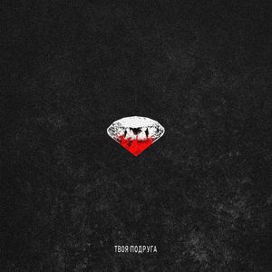 Твоя подруга