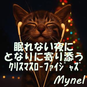 星屑が照らす部屋の片隅