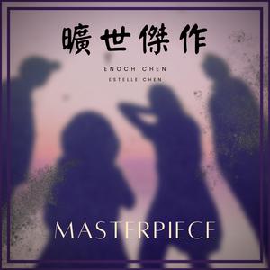 曠世傑作 (feat. Estelle Chen)