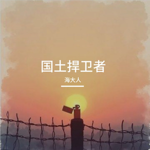 国土捍卫者 伴奏