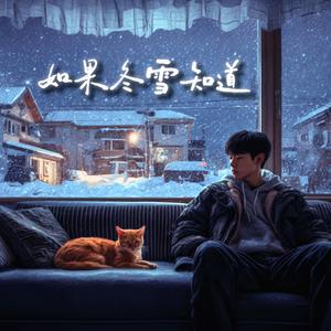 如果冬雪知道