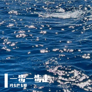 一步一步
