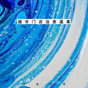 门店所遇皆温柔 (纯音乐)