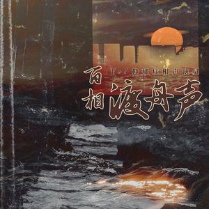 【瑕·光】抑郁症相声演员——百相渡舟声