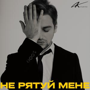Не рятуй мене