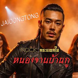 หนองจานบ้านกู(เวอร์ชั่นร็อค)