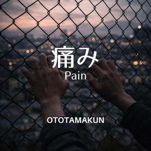 痛み(Pain)