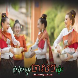 ក្រមុំឥឡូវចាស់ៗម៉្លេះ