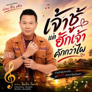 ฮักหลายแต่กะอยากแหย่ 1
