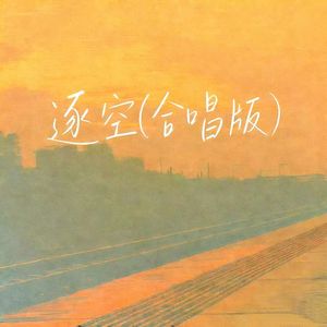 逐空(合唱版)