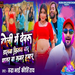 Holi Me Devaru Dalaba Kitana Bar Patar Ba Kamar Hamar