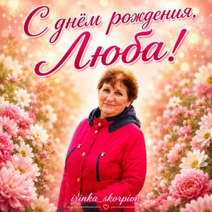 С днём рождения, Люба!
