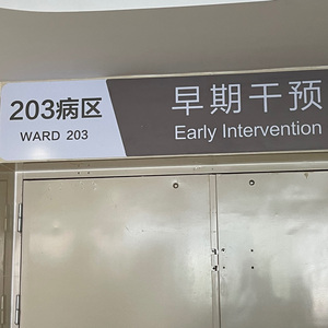203病区