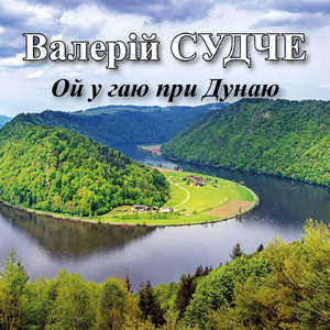 Ой у гаю при Дунаю